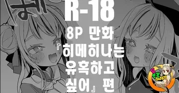 [Ringo Club] Hime Hina wa Sasoitai Hen | 히메히나는 유혹하고 싶어 편 (Tanaka Hime, Suzuki Hina) [Korean] manga cover