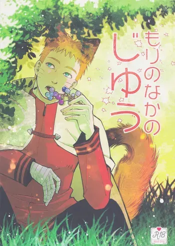 [Ms.VOLCANO (Ori)] Mori no naka noji yuu (Naruto) manga cover