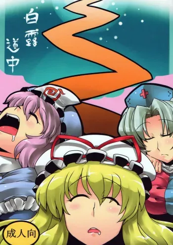 (C78) [Circle Nuruma-ya (Tsukiwani)] Hakuro Douchuu (Touhou Project) [English] [U MAD] manga cover