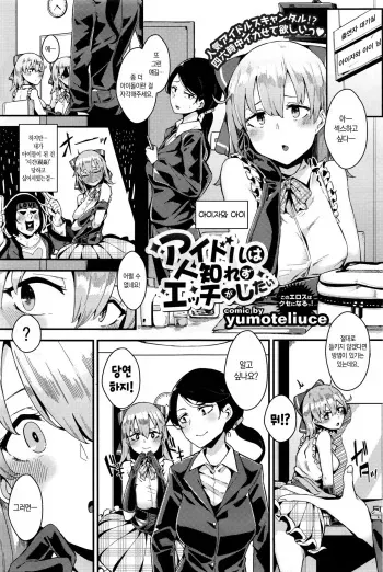[yumoteliuce] Idol wa Hitoshirezu Ecchi ga Shitai (COMIC BAVEL 2016-04) [Korean] manga cover
