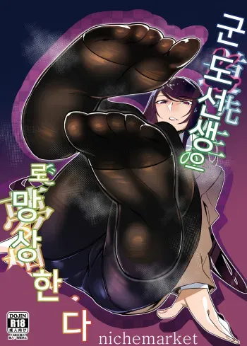 [SALT CHOC (Nana G)] Gundo Sensei no Ashi de Musou Suru (Gundo Mirei) [Korean] [Digital] manga cover