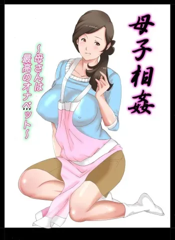 Boshi Soukan ~Kaa-san wa Saikou no Onapet~ manga cover