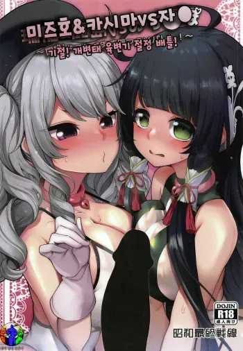 (COMIC1☆15) [Showa Saishuu Sensen (Hanauna)] Mizuho & Kashima VS Ochinpo | 미즈호 & 카시마 VS 자● (Kantai Collection -KanColle-) [Korean] [레어 변태 강간마] manga cover
