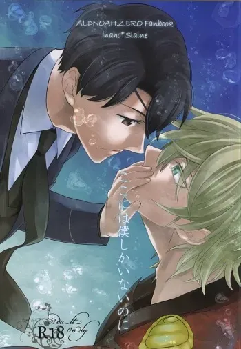 (Zero no Hakobune 2) [Nemu no ki (Kanzaki Nemu)] Koko ni wa boku shika inai no ni (ALDNOAH.ZERO) manga cover