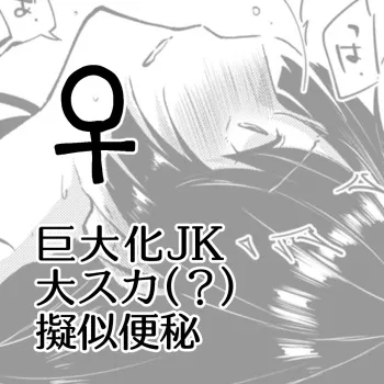 Kyodai Ka JK Dai Scat Giji Benpi ♀ english manga cover