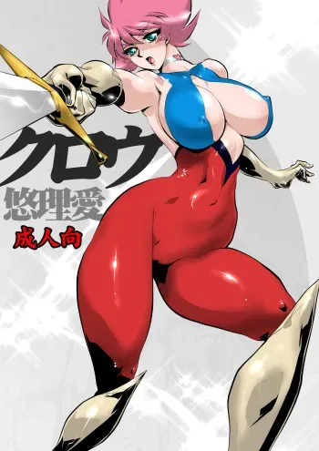 [Yuriai Kojinshi Kai (Yuri Ai)] Claw (Cutey Honey) [Digital] manga cover
