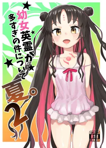 Youjo Eirei ga Oosugi no Ken ni Tsuite Natsu. 2 | Regarding the Overwhelming Number of Heroic Little Girls 2 manga cover