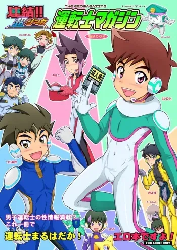 [Takenoko Gohan VF (Takenokoya, Turn K)] Renketsu!! Chou Shinka Untenshi Magazine (Shinkansen Henkei Robo Shinkalion) [Digital] manga cover