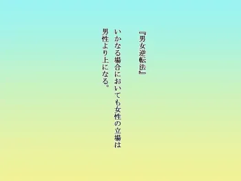 [Doujin Feti] Danjo Gyakuten-hou ~Ikanaru Baai ni Oite mo Josei no Tachiba wa Dansei yori Ue ni Naru~ manga cover