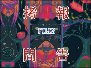 [Berugamotto] Goumon Houkoku FILE3 Hito-Buta (Metroid) [Korean] [천센] manga cover