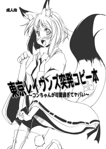 [Kara no Tsuki (Toono Yayoi)] Tokyo Ravens Toppatsu Copy Bon ~Kon-chan ga Kawai sugi te Yabai~ (Tokyo Ravens) [Digital] manga cover