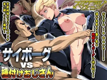 [Spiral Brain (Greco Roman)] Cyborg vs Tanetsuke Oji-san [English] [Fated Circle] manga cover