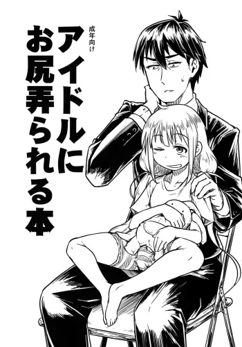 Idol ni Oshiri Ijirareru Hon | An Idol Plays With Your Butt manga cover