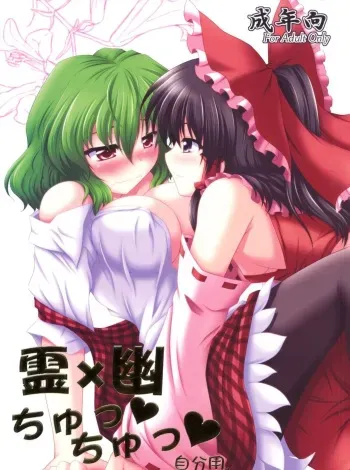 (SC48) [Bococho-farm (Bococho)] Rei x Yuu Chucchu Jibunyou | Yuu x Rei chu chu for self use (Touhou Project) [Spanish] manga cover