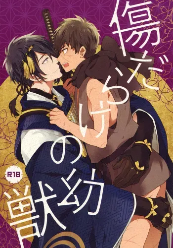 (Hyattou Ryouran ~Kimi no Heart o Shirahadori~) [007 (007)] Kizudarake no Youjuu (Touken Ranbu) [English] [lamperouge-1] manga cover