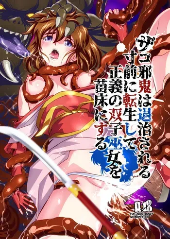 [千本トリイ] ザコ邪鬼は退治される寸前に転生して正義の双子巫女を苗床にする manga cover