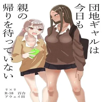 These Gals Ain't Waiting For Their Parents To Return [Original] manga cover