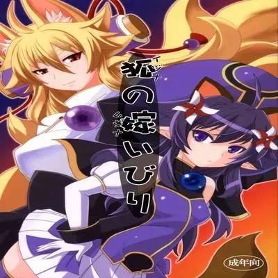 Kitsune no Yomeibiri [Doujinshi] manga cover