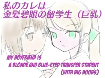 [SKNR] My Boyfriend is a Blue eyes Blonde Exchange Student (with Big Boobs) [English] [KAWABAKA!] manga cover