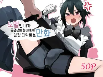 [Enarizushi] Nonke na Ore ga Doukyuusei ni Me o Tsukerare Mesu Ochi Suru Hanashi | 노멀인 내가 동급생의 눈에 띄어 암컷 타락하는 만화 [Korean] [Digital] manga cover