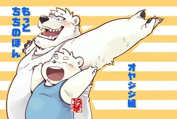 [Oyajiji Gumi (Garouzuki)] Stories of a Stepfather | 继父日常 (Japanese) manga cover