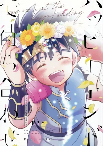 (BRAVE ADVENTURE 2) [NUM (Nonta)] Hayyp End de Machiawase - see you at the happy ending (Dragon Quest: Dai no Daibouken) manga cover
