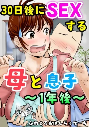 [Fuwatoro Opanchu Cake] 30-nichi go ni SEX suru Haha to Musuko ~1-nengo~ manga cover