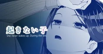 [Toiro Gawon] OKINAIKO[overtime work] - La fille qui ne se réveille pas pendant ses heures sup [French] [La sainte Perv'] manga cover