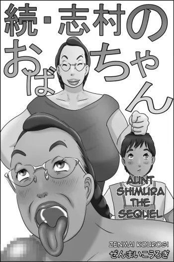 [Zenmai Kourogi] Zoku Shimura no Oba-chan | Aunt Shimura the Sequel [English] [Amoskandy] manga cover