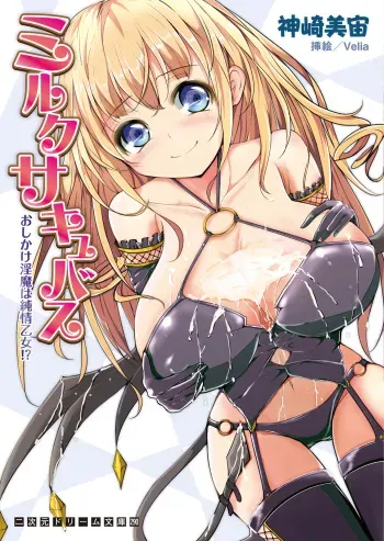 [Kanzaki Misora, Velia] Milk Succubus Oshikake Inma ha Junjou Otome !? [Digital] manga cover