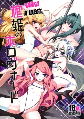 (C87) [Miyanchi (Miyagoe Yoshitsuki)] Hitsugi no Horovod | Чайка и шест (Hitsugi no Chaika) [Russian] {Илион} manga cover
