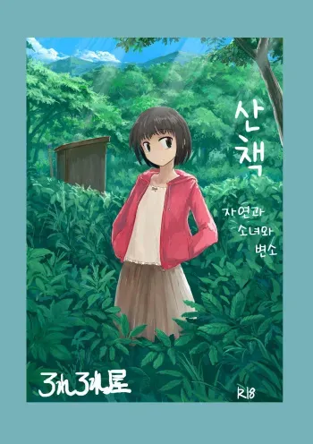 [Rorerore-ya (Roreru)] Sanpo ~ Shizen to Shoujo to Benjo | 산책 ~ 자연과 소녀와 변소 [Korean] manga cover