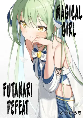 Mahou Shoujo Futanari Haiboku | Magical Girl Futanari Defeat manga cover