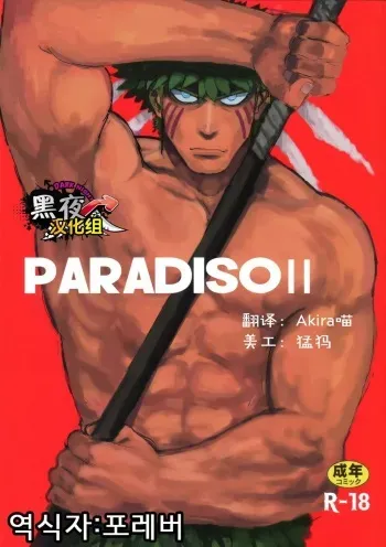 (C89) [Nandemoii (Yakisoba Ohmori)] PARADISO II + Another Story [Korean] manga cover