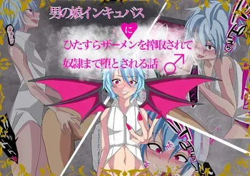 [Yomogipaha] otoko no musume inkyubasu ni hitasura za-men wo sakusyu sa re te yatu○ made oti to sa reru hanasi manga cover
