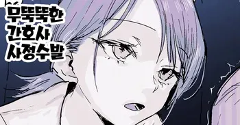 [Poriuretan] Buaisou Nurse no Shasei Kaijo | 무뚝뚝한 간호사 사정수발 [Korean] manga cover