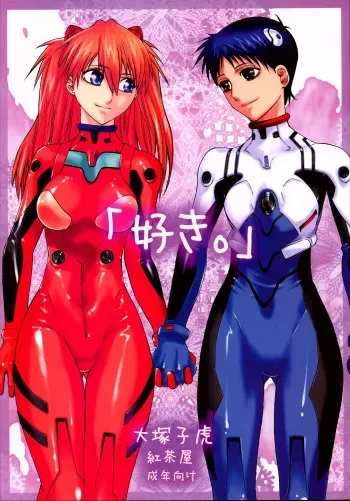 (C71) [Kouchaya (Ootsuka Kotora)] "Suki." (Neon Genesis Evangelion) [English] [desudesu] manga cover