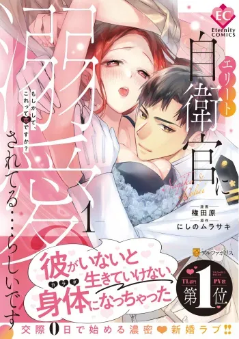 [Honjitsu Hatsubai] Eriito Jiei-kan ni Dekiai sa re Teru…Rashiidesu? ① Tameshi Yomi manga cover