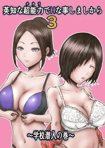 [Rabikritz (numa)] Eichi na Chikara de H na Koto Shimasu kara 3 ~Gakkou Sennyuu no Maki~ | Gonna Do Hentai Things With My New Superpowers 3 ~Academy Infiltration~ [English] [Nameless] manga cover