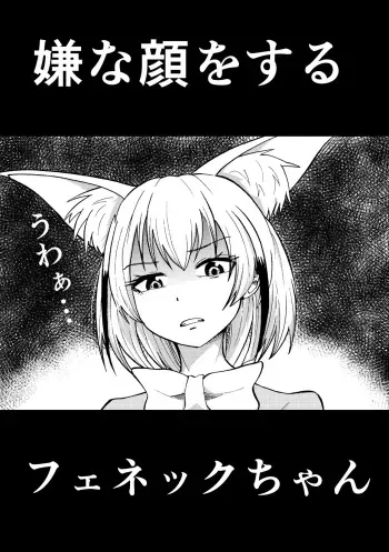 [Hironikuru Senga Anarogu] Iyana Kao o Suru Fennec (Kemono Friends) manga cover