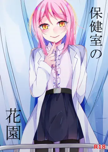 [架空少女] 保健室の花園 manga cover