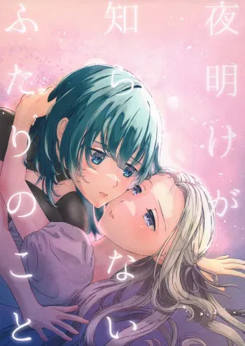 Yoake ga Shiranai Futari no Koto | Those Who Do Not Know Dawn manga cover