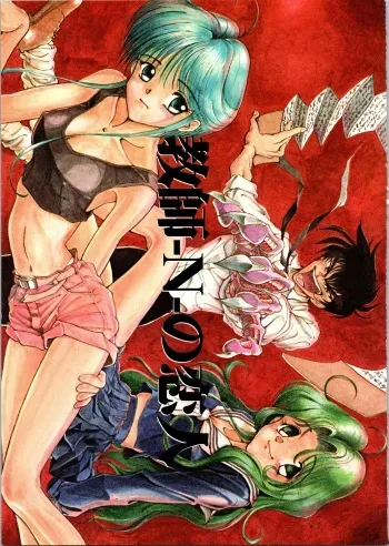 (C51) [Ryuukisha (Flaty Flat)] Kyoushi-N no Koibito (Hell Teacher Nube) manga cover