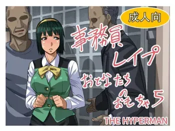 [THE HYPERMAN] Jimuin Rape Otonatachi no Omocha 5 (THE iDOLM@STER) manga cover