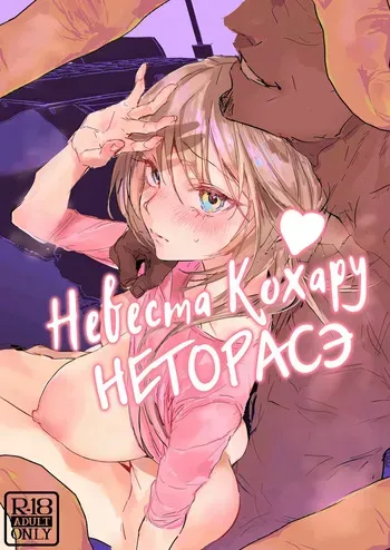 [Poriuretan] Niizuma no Koharu, Netorase | Невеста Кохару, Неторасэ [Russian] [Zone] [Digital] manga cover
