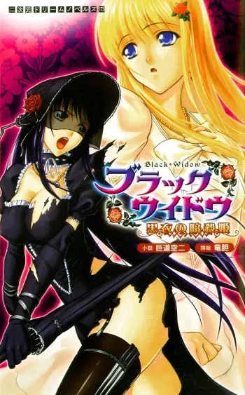 [Rindou, Kodou Kuji] Black Widow ~Kokui no Ansatsu-hime~ manga cover