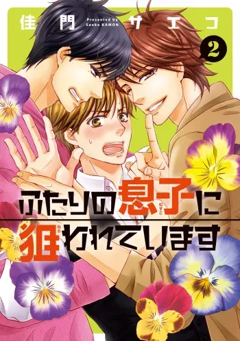 [Kamon Saeko] Futari no Musuko ni Nerawarete Imasu 2 manga cover