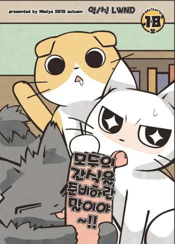 (Kansai! Kemoket 8) [Mimiya (Wasizuu)] Minna no Oyatsu o Youi shinasaai!! | 모두의 간식을 준비하란 말이야~!! (Shikaru Neko) [Korean] [LWND] manga cover