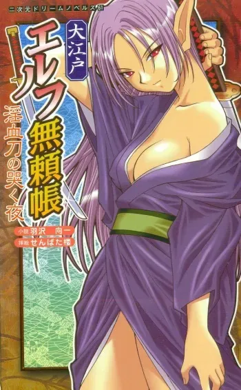[Hazawa Koichi × Senbata Rou] O Edo Elf Buraicho Inchigatana no Naku Yoru manga cover