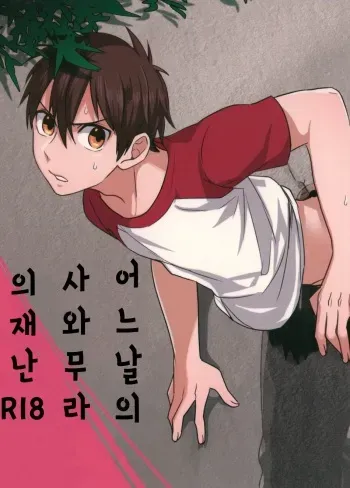 (Heartmeet Southpaw 3) [Dig Dug (Kurocastle)] Aru Hi no Sawamura Eijun no Sainan | 어느날의 사와무라의 재난 (Daiya no Ace) [Korean] manga cover